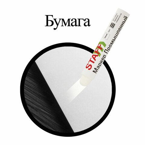 Маркер для промышленной маркировки белый твердый -20 до +40С ПМ-100  STAFF 1/12/144 Маркер для промышленной маркировки белый твердый -20 до +40С ПМ-100  STAFF 1/12/144