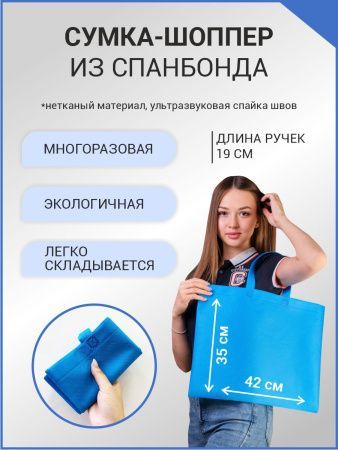Сумка шоппер без молнии 45х35 синяя спанбонд 1/100 Сумка шоппер без молнии 45х35 синяя спанбонд 1/100