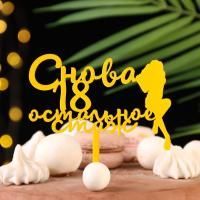 Топпер для торта Снова 18, остальное стаж, золотой 1/20 Топпер для торта Снова 18, остальное стаж, золотой 1/20