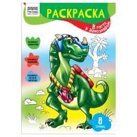Книжка раскраска А4 8л ТРИ СОВЫ В гости к динозаврам 1/10/100