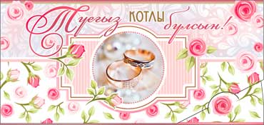 Конверт для денег 16,5х8см С днём свадьбы на тат языке 10/10 Конверт для денег 16,5х8см С днём свадьбы на тат языке 10/10
