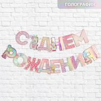 Гирлянды-буквы С Днем рождения голография 160см 1/340 Гирлянды-буквы С Днем рождения голография 160см 1/340