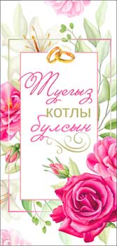 Конверт для денег 16,5х8см С днём свадьбы, на тат. языке 10/10 Конверт для денег 16,5х8см С днём свадьбы, на тат. языке 10/10
