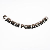 Гирлянды-буквы С Днем рождения черная 250см 1/340 Гирлянды-буквы С Днем рождения черная 250см 1/340