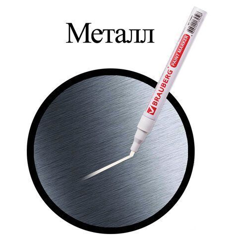Маркер-краска лаковый белый 2мм БЕЗ КСИЛОЛА (без запаха) алюминий BRAUBERG 1/12