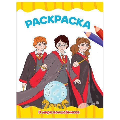 Книжка раскраска А4 8л Для малышей ассорти 1/50