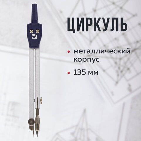 Циркуль BRAUBERG  Циркуль BRAUBERG