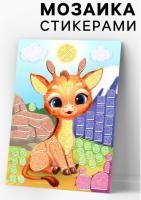 Аппликация стикерами Милый жирафик 1/10/360 Аппликация стикерами Милый жирафик 1/10/360