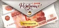 Конверт для денег 16,5х8см С Днем Рождения ! 90-216-С 10/10