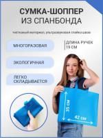 Сумка шоппер без молнии 45х35 синяя спанбонд 1/100 Сумка шоппер без молнии 45х35 синяя спанбонд 1/100
