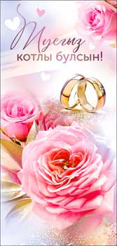 Конверт для денег 16,5х8см С днём свадьбы!!! на тат языке 10/10 Конверт для денег 16,5х8см С днём свадьбы!!! на тат языке 10/10