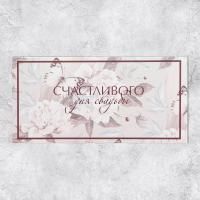 Конверт для денег 16,5х8см С днем свадьбы! цветы 10/10 Конверт для денег 16,5х8см С днем свадьбы! цветы 10/10