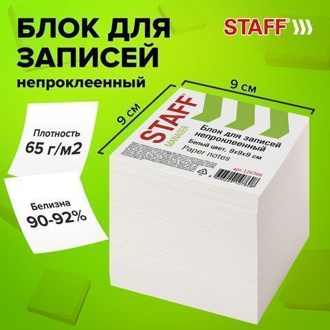 Блок для записей 9х9х9 белый непрокл. белизна 90-92% STAFF 1/18 Блок для записей 9х9х9 белый непрокл. белизна 90-92% STAFF 1/18