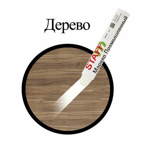 Маркер для промышленной маркировки белый твердый -20 до +40С ПМ-100  STAFF 1/12/144 Маркер для промышленной маркировки белый твердый -20 до +40С ПМ-100  STAFF 1/12/144