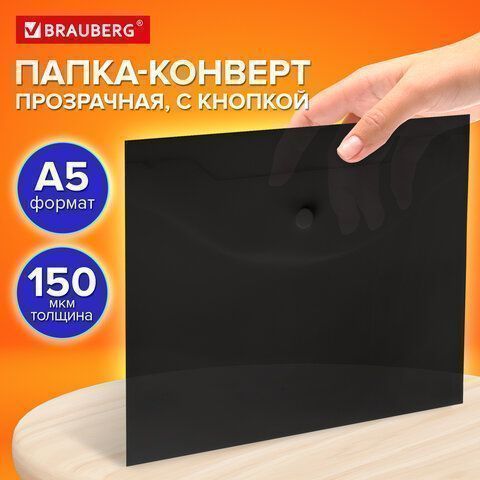 Папка-конверт А5 с кнопкой до 100л черная BRAUBERG Universal 1/10