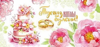 Конверт для денег 16,5х8см С днём свадьбы! на тат языке 10/10 Конверт для денег 16,5х8см С днём свадьбы! на тат языке 10/10