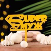 Топпер для торта Super Муж золотой 1/20 Топпер для торта Super Муж золотой 1/20