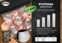 Рулон вакуумный 150х5000мм-100мк+80мкм ПА/ПЭ Aviora 5/30 Рулон вакуумный 150х5000мм-100мк+80мкм ПА/ПЭ Aviora 5/30