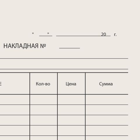 Бланк Накладная А5 (100) 1/20 Бланк Накладная А5 (100) 1/20