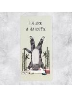 Конверт для денег 16,5х8см На ЗОЖ и кутеж 10/10