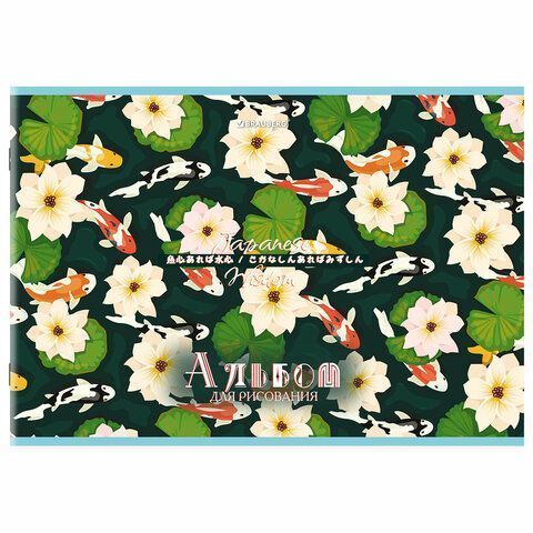 Альбом для рисования 24л А4 скоба Карпы Кои BRAUBERG 1/8/64