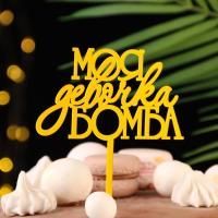 Топпер для торта Моя девочка бомба золотой 1/20 Топпер для торта Моя девочка бомба золотой 1/20
