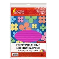 Цветной картон А4 5л 5цв 250 г/м2 гофрированный ОСТРОВ СОКРОВИЩ 1/100 Цветной картон А4 5л 5цв 250 г/м2 гофрированный ОСТРОВ СОКРОВИЩ 1/100