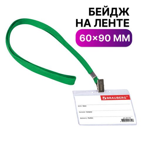 Бейдж BRAUBERG 60х95 мм горизонтальный, на зеленой ленте 90 см, 231153 1/20/480 Бейдж BRAUBERG 60х95 мм горизонтальный, на зеленой ленте 90 см, 231153 1/20/480