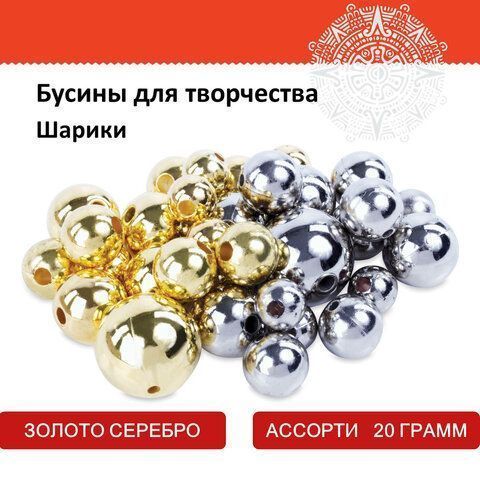 Бусины для творчества ШАРИКИ, ассорти, 20г., цвет золото, серебро, ОСТРОВ СОКРОВИЩ (вывод) Бусины для творчества ШАРИКИ, ассорти, 20г., цвет золото, серебро, ОСТРОВ СОКРОВИЩ (вывод)
