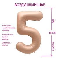 Шар фольгированный Цифра 5 85см цвет карамель 1/25/300 Шар фольгированный Цифра 5 85см цвет карамель 1/25/300