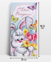 Конверт для денег 16,5х8см С днем рождения! зайка с букетом 10/10 Конверт для денег 16,5х8см С днем рождения! зайка с букетом 10/10