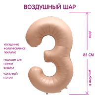 Шар фольгированный Цифра 3 85см цвет карамель 1/25/300 Шар фольгированный Цифра 3 85см цвет карамель 1/25/300