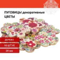 Пуговицы декор ЦВЕТОЧКИ 28мм 16шт дерево ОС Пуговицы декор ЦВЕТОЧКИ 28мм 16шт дерево ОС