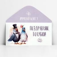 Конверт для денег 16,5х8см Поздравляю, голубки 10/10