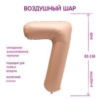 Шар фольгированный Цифра 7 85см цвет карамель 1/25/300 Шар фольгированный Цифра 7 85см цвет карамель 1/25/300