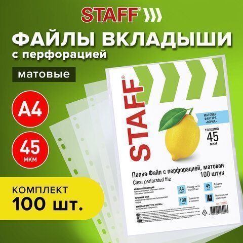 Перфофайлы А4 45 мкм матовые STAFF 100шт 1/30