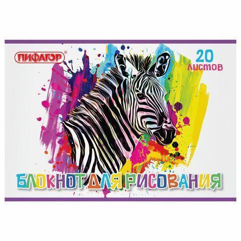 Альбом для рисования 20л А4 на скрепке Саванна ПИФАГОР 1/50 Альбом для рисования 20л А4 на скрепке Саванна ПИФАГОР 1/50