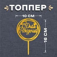 Топпер для торта С днем рождения, золотой! 1/20 Топпер для торта С днем рождения, золотой! 1/20