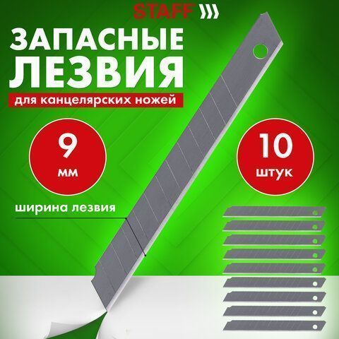 Лезвия для ножей 9мм 10шт толщина лезвия 0,38мм в пластиковом пенале STAFF 1/10/800 Лезвия для ножей 9мм 10шт толщина лезвия 0,38мм в пластиковом пенале STAFF 1/10/800