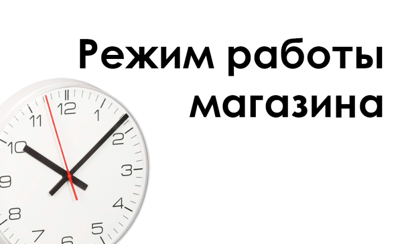 Режима работы магазина по адресу ул. Журналистов, 100