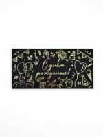 Конверт для денег 16,5х8см С днем рождения черный 5/5 Конверт для денег 16,5х8см С днем рождения черный 5/5