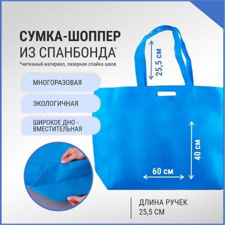 Сумка шоппер без молнии 60х40х15 синяя спанбонд 1/100 Сумка шоппер без молнии 60х40х15 синяя спанбонд 1/100