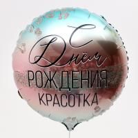 Шар фольгированный С днем рождения, красотка! d18 с подложкой 1/200 Шар фольгированный С днем рождения, красотка! d18 с подложкой 1/200