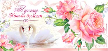 Конверт для денег 16,5х8см С днём свадьбы!, на тат языке 10/10 Конверт для денег 16,5х8см С днём свадьбы!, на тат языке 10/10