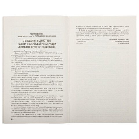 Брошюра Закон РФ О защите прав потребителей 145х215мм 32 стр 1/60 (клиент)