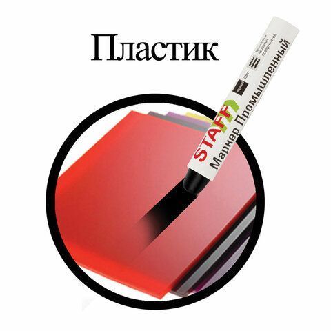 Маркер для промышленной маркировки твердый ЧЕРНЫЙ -20 до +40С STAFF ПМ-100 1/12/144 Маркер для промышленной маркировки твердый ЧЕРНЫЙ -20 до +40С STAFF ПМ-100 1/12/144