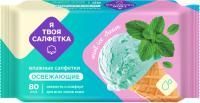 Салфетки влажные Я твоя салфетка освежающие Mint Ice Cream (80) 1/20 Салфетки влажные Я твоя салфетка освежающие Mint Ice Cream (80) 1/20