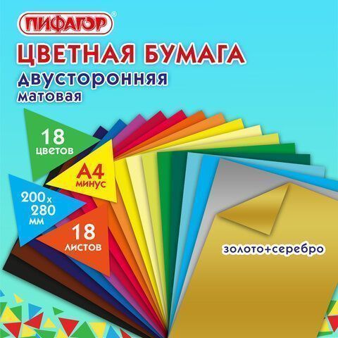 Цветная бумага А4 18л 18цв 2-сторонняя газетная Волшебная ПИФАГОР 1/80 Цветная бумага А4 18л 18цв 2-сторонняя газетная Волшебная ПИФАГОР 1/80