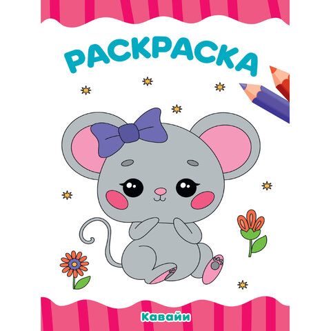 Книжка раскраска А4 8л Для малышей ассорти 1/50 Книжка раскраска А4 8л Для малышей ассорти 1/50