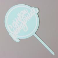 Топпер для торта С днем рождения, голубой 1/20